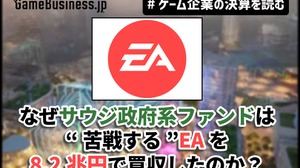なぜサウジ政府系ファンドは“苦戦する”EAを8.2兆円で買収したのか？その野望とEAが払う代償【ゲーム企業の決算を読む】 画像