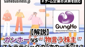 【解説】ガンホー vs “物言う株主”、対立は続く―旧村上ファンド系の「次の一手」とガンホーの防衛策【ゲーム企業の決算を読む】 画像