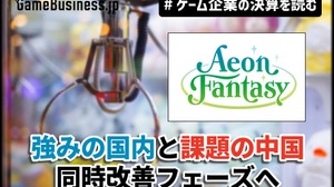 イオンファンタジー、強みの「国内」と課題の「中国」が同時改善フェーズへ【ゲーム企業の決算を読む】 画像