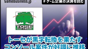 開発受託トーセが黒字転換を果たす、コンソール案件が好調に推移【ゲーム企業の決算を読む】 画像