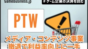 ポールトゥウィン、メディア・コンテンツ事業撤退で利益率向上に一手【ゲーム企業の決算を読む】 画像