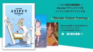 りょーちも氏直伝、Blenderで「つくりきる」力。2D×3Dハイブリッドアニメ制作講座『Blender Aniput Training』第2期開講 画像