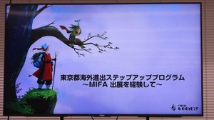 渡航費・出展費等を東京都が支援。アニメクリエイターが世界最大の見本市MIFAを目指せる「ステップアッププログラム」のセミナーが開催【参加者募集中】 画像