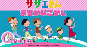 「サザエさん」初のアーケードゲーム化！作中の世界観を楽しめるまちがいさがしゲームが26年春稼働 画像