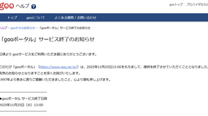 ネット黎明期の「gooポータル」28年の歴史に幕、「goo辞書」「goo blog」に続く終了ラッシュ 画像