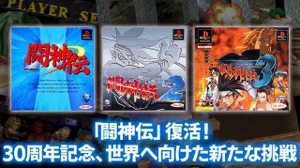 30周年迎えた『闘神伝』復活へ。ナンバリング3作品の現行機向け復刻企画始動！ 画像