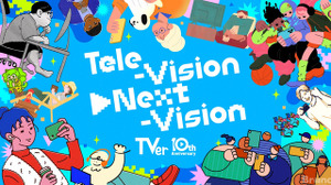 TVer、10周年プロジェクト始動。「TVerの日」制定、初の縦型ショート動画機能ローンチへ 画像