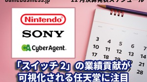 「ニンテンドースイッチ2」の業績貢献が可視化される任天堂に注目―11月に決算を発表するゲーム関連企業一覧【決算発表スケジュール】 画像