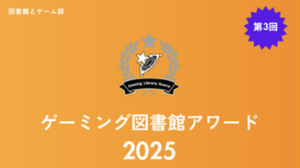 あなたの街の図書館は入賞した？「ゲーミング図書館アワード」受賞館発表 画像