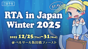 任天堂タイトル無事復活！「RTA in Japan 2025冬」出走スケジュールに危ぶまれた“任天堂ゾーン”帰還の兆し 画像