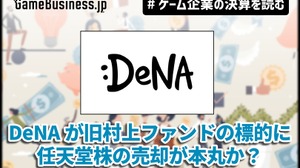DeNAが旧村上ファンドの標的に、任天堂株の売却が本丸か？【ゲーム企業の決算を読む】 画像