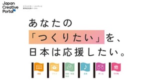 クリエイター支援を分野・目的別に横断検索：内閣府が「Japan Creative Portal」を開設 画像