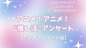 “推し活”の悩み…最多は「金銭面」!? 人気イベントはコラボカフェ＆“グッズ自作”勢も15％！ “推し活”アンケート【グッズ・イベント編】＜25年版＞ 画像