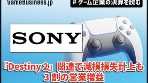 ソニー上期ゲーム事業、『Destiny 2』関連で減損損失計上するも3割の営業増益、アドオンの売上好調【ゲーム企業の決算を読む】 画像