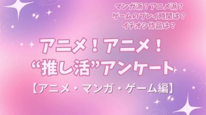 アニメ好きの“サブスク加入率”は75%！リアタイも根強い人気!! アニメファンへのオススメゲームは「原神」!? “推し活”アンケート【アニメ・マンガ・ゲーム編】＜25年版＞ 画像