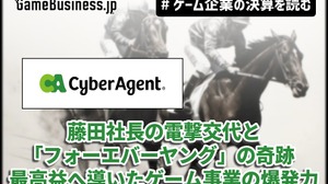 サイバーエージェント、藤田社長の電撃交代と「フォーエバーヤング」の奇跡──最高益へ導いたゲーム事業の爆発力【ゲーム企業の決算を読む】 画像