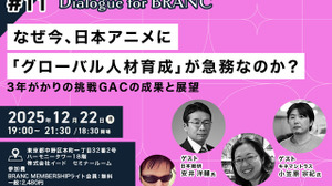 【12月22日(月) イベント開催】なぜ今、日本アニメに「グローバル人材育成」が急務なのか？ゲスト:キネマシトラス小笠原宗紀氏、長谷川博美氏、日本総研・安井洋輔氏 Dialogue for BRANC #11 画像
