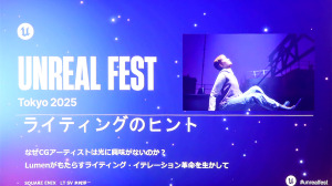 光への審美眼を養うために―UE5のLumenで美しいライティングを実現する秘訣とは【Unreal Fest Tokyo 2025】 画像