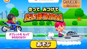 ヤマハ発動機、バイクとボートの操縦体験ゲーム開始…子ども向け社会体験アプリ『ごっこランド』で 画像