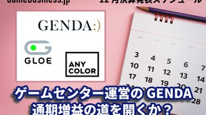 ゲームセンター運営のGENDAは通期増益の道を開くか？―12月に決算を発表するゲーム関連企業一覧【決算発表スケジュール】 画像