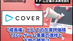 「ホロライブ」のカバー、2割減益の裏に「成長痛」としての在庫評価損―TCG・ゲーム事業の進捗と下期の勝算は【ゲーム企業の決算を読む】 画像
