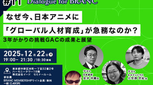 なぜ、アニメクリエイターを海外スタジオに派遣するのか？ 日本アニメの「人材育成」が抱える構造的課題と、GACプロジェクトの成果報告【12月22日開催】 画像