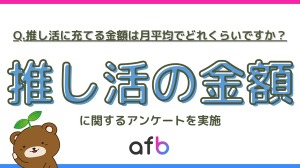 推し活の月平均支出額・年代や収入別の傾向は？afbが全国500人に調査 画像