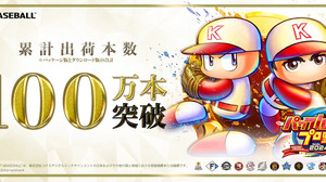 30周年記念作『パワプロ2025』が、シリーズ初の累計出荷本数100万本突破！DL版半額セール開催中 画像