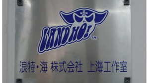 ランド・ホー、上海に開発分室「浪特・海株式会社 上海工作室」を設立 画像