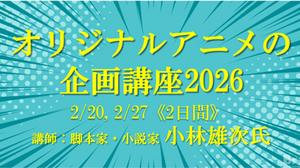 脚本家・小林雄次が直接指導、VIPO「オリジナルアニメの企画講座 2026」開催 画像