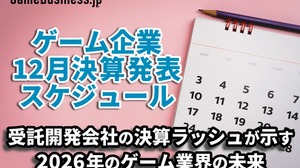 受託開発会社の決算ラッシュが示す2026年のゲーム業界の未来―1月に決算を発表するゲーム関連企業一覧【決算発表スケジュール】 画像