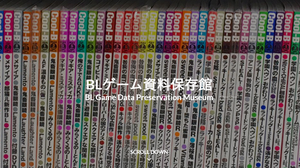 “BLゲームの保存”ならではの問題とは？女性向けBLゲーム資料の収集・保存・公開を行う「BLゲーム資料保存館の取り組み」講演レポ 画像