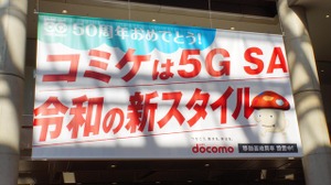 コミケ107でドコモが見せた本気の通信対策　5G SAは本当に“切り札”だった（石野純也） 画像