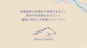 映像制作を無料で学び、案件獲得へ──映像の初心者からプロまで対象の完全無料コミュニティ「アトレイユファミリー」始動。 画像