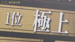 クラッチさんの「極上」がeスポーツ流行語大賞に決定！表彰式典で発表された上位10ワードと用語解説をお届け【日本eスポーツアワード2025】 画像
