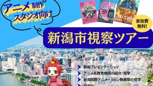 新潟市、交通費・宿泊費負担の「アニメ制作スタジオ向け視察ツアー」開催。人材発掘と拠点開設の可能性を探る2日間 画像