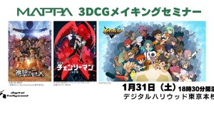 【MAPPA】『進撃の巨人』『チェンソーマン』等の3DCGメイキングを解説―デジタルハリウッドで制作の裏側に迫るセミナー開催 画像