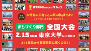 防災テーマの「Minecraftカップ全国大会」東大で2/15 画像