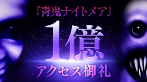 公開8ヶ月で1億アクセス達成… Roblox上で公開の『青鬼ナイトメア』が大台到達ー最大16名で遊べる協力サバイバル 画像