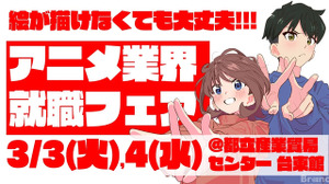 【アニメ業界採用】史上最大規模の合同就職フェア「ワクワーク2027」3月開催。出展45社・来場1000名超を見込む 画像