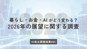 2026年はどうなる？節約志向・レジャー支出・AI活用【日本インフォメーション調査】 画像