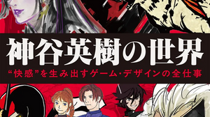 『バイオ 2』『ベヨネッタ』神谷英樹氏の生み出す「魂に響くカッコよさ」はどこから来ている？1冊の書籍が紐解く 画像