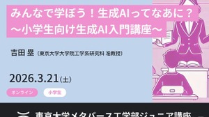 東大メタバース工学部、生成AI講座3/21…小中高生向け全3講座 画像