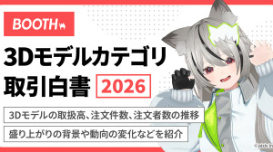 VRChat人気が急上昇！ BOOTHの「3Dモデルカテゴリ」売上が100億円規模に 画像