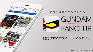 『ガンダムファンクラブ』2027年3月31日をもってサービス終了へ―歴代作品視聴やチケット先行販売など約10年間の歴史に幕 画像