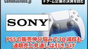 ソニー、PS5の販売伸び悩みで3Q減収も通期売上見通しは引き上げ【ゲーム企業の決算を読む】 画像