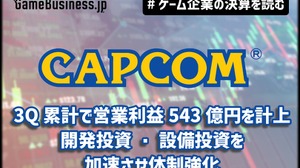 カプコン、3Q累計で営業利益543億円を計上…開発投資・設備投資を加速させ体制強化【ゲーム企業の決算を読む】 画像