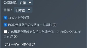 「低スペでも動く?」問題解決へ前進―Steamクライアントベータにて「レビュー投稿時にユーザーのPCスペックを表示する」オプション実装 画像