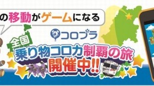コロプラ、小田急グループなど公共交通事業者計25社と提携 画像