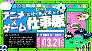 学生向け就活イベント「アニメ・ゲーム仕事展」3/21 画像